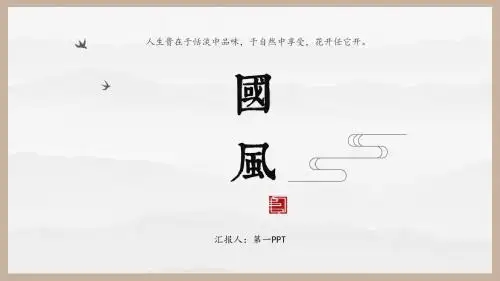 古典雅致国风主题中国风PPT模板