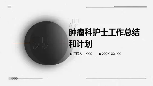 肿瘤科护士工作总结和计划PPT