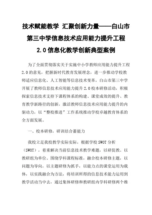 技术赋能教学汇聚创新力量——白山市第三中学信息技术应用能力提升工程2.0信息化教学创新典型案例