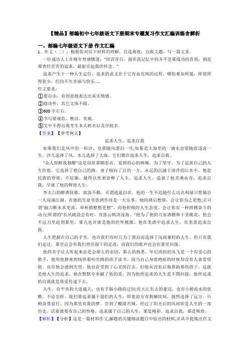 【精品】部编初中七年级语文下册期末专题复习作文汇编训练含解析