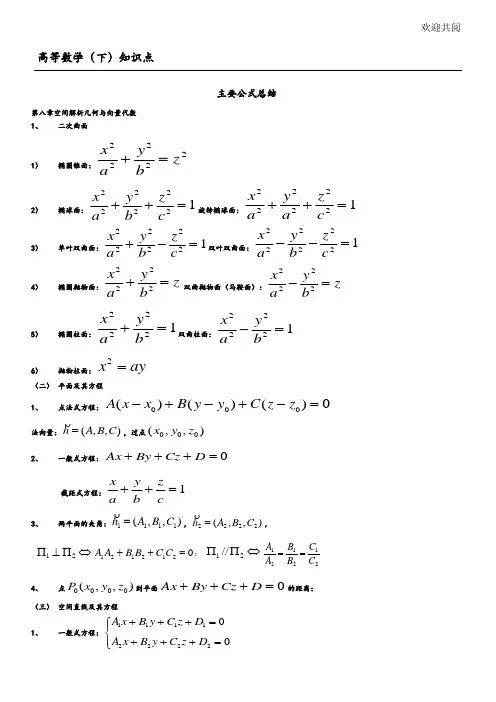 高等数学(下)知识点总结归纳