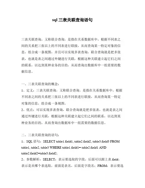 sql三表关联查询语句