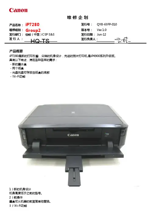 佳能打印机维修手册：iP7280维修企划(EX)