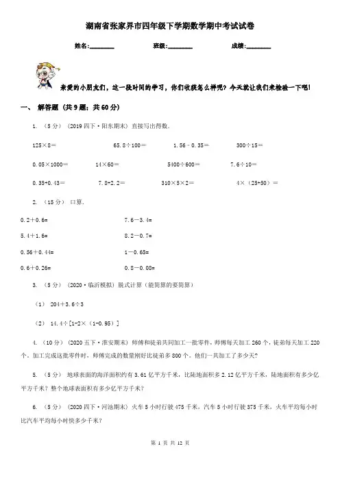 湖南省张家界市四年级下学期数学期中考试试卷