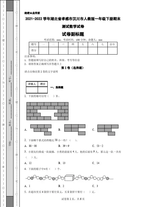 2021-2022学年湖北省孝感市汉川市人教版一年级下册期末测试数学试卷