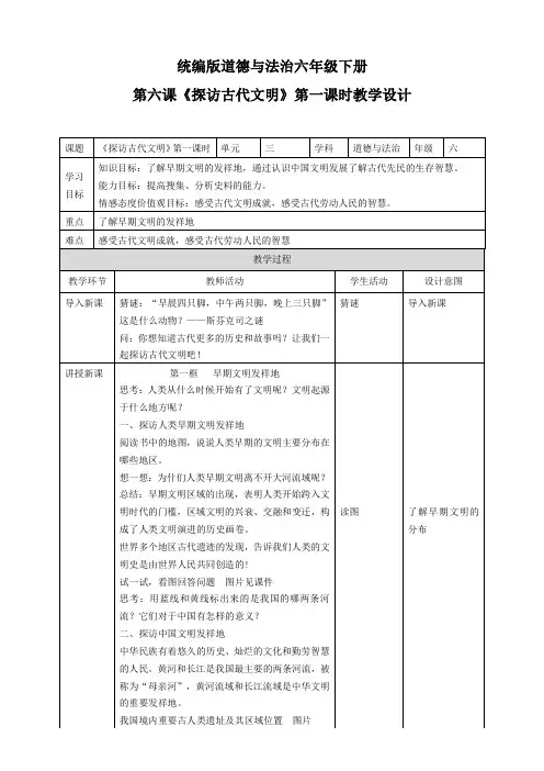 六年级下册道德与法治教案--6《探访古代文明》第一课时
