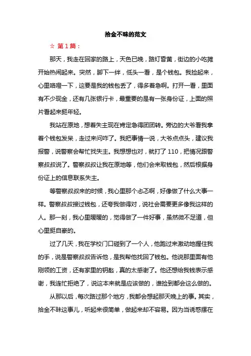 拾金不昧的范文