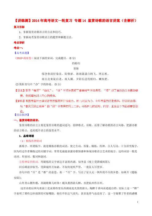 高考语文一轮复习 专题14 鉴赏诗歌的语言讲案(含解析)