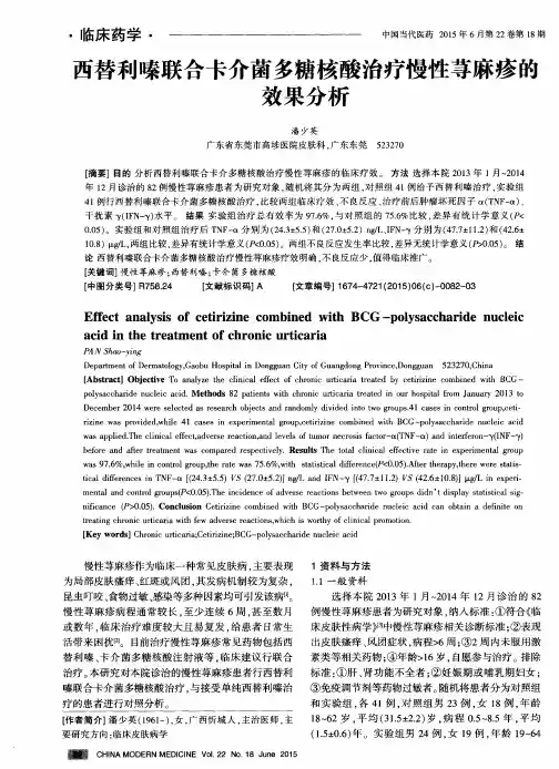 西替利嗪联合卡介菌多糖核酸治疗慢性荨麻疹的效果分析