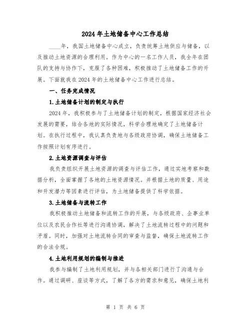 2024年土地储备中心工作总结(二篇)
