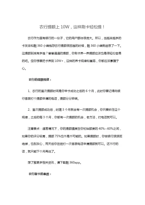 农行提额上10W,这样刷卡轻松提!