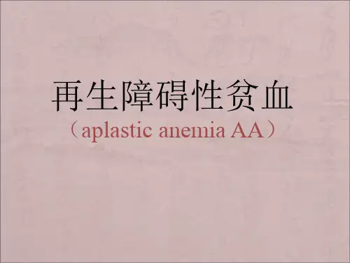 《再生障碍性贫血》PPT课件
