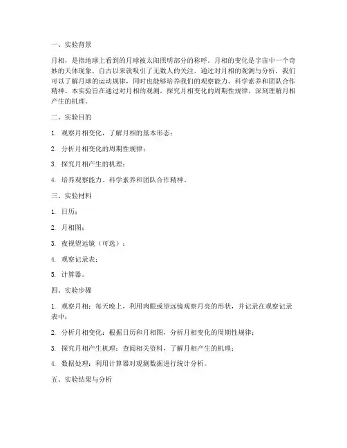 月相的实验报告