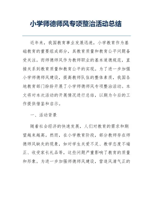 小学师德师风专项整治活动总结
