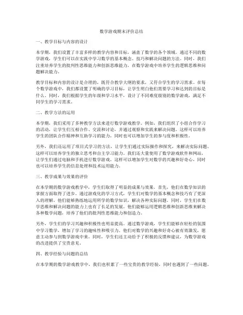 数学游戏期末评价总结