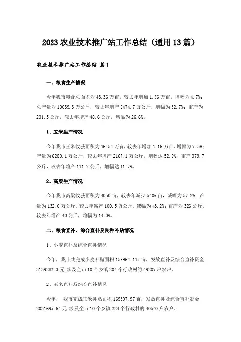 2023农业技术推广站工作总结(通用13篇)
