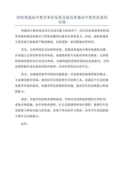 加快普通高中教育事业发展及提高普通高中教育质量的对策