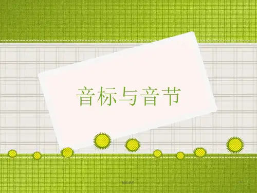 英语音标及音节划分