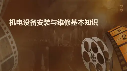 机电设备安装与维修机电设备维修基本知识课件