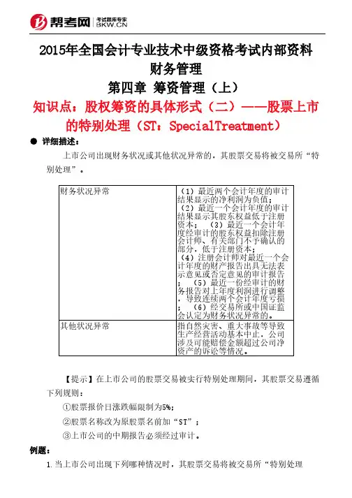 第四章 筹资管理(上)-股权筹资的具体形式(二)——股票上市的特别处理(ST：SpecialTreatment)