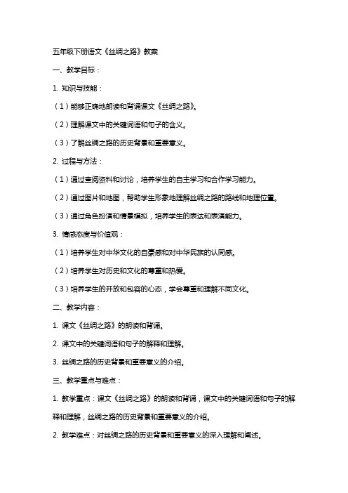 五年级下册语文《丝绸之路》教案