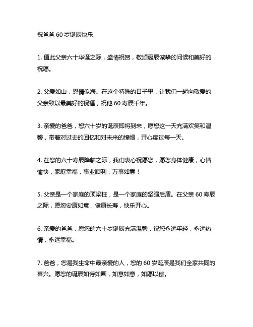 祝爸爸60岁生日快乐最暖心的短句