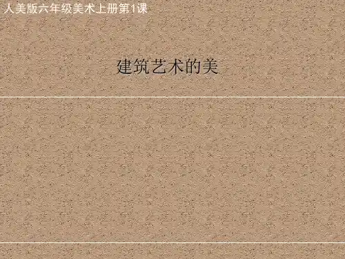 人美版六年级上册美术《建筑艺术的美》课件