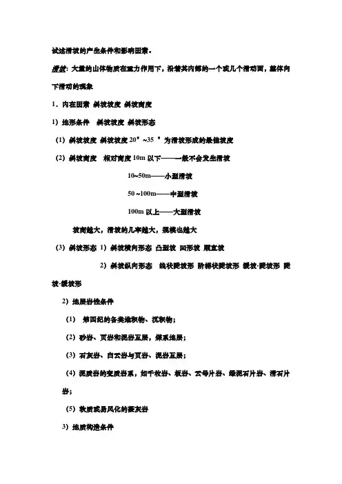 试述滑坡的产生条件和影响因素