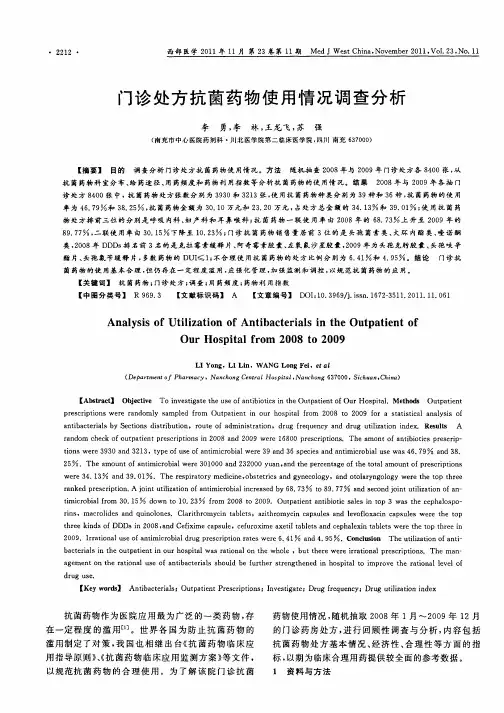 门诊处方抗菌药物使用情况调查分析