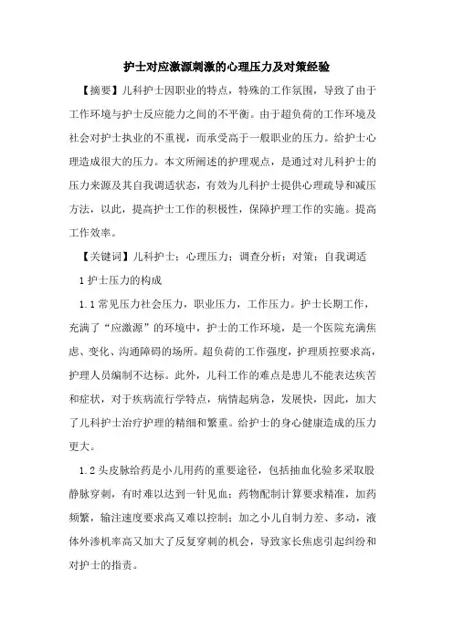 护士对应激源刺激心理压力及对策经验论文