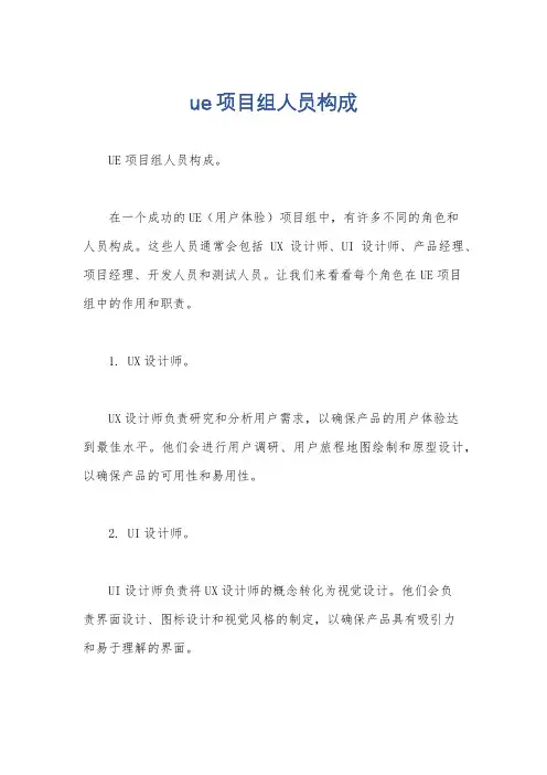 ue项目组人员构成