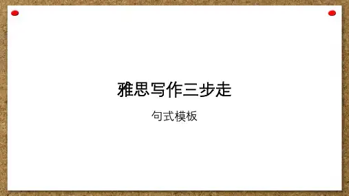 雅思写作三步走-句式模板