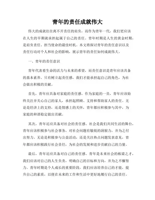 青年的责任成就伟大