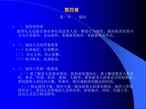 07第四章公务礼仪