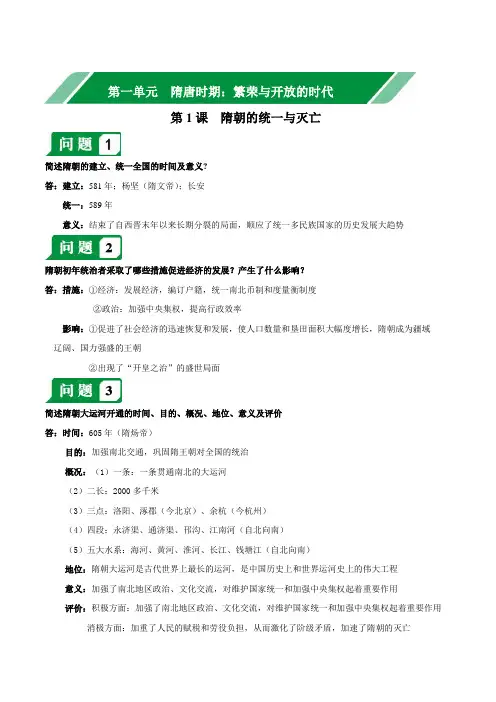第一单元隋唐时期繁荣与开放的时代-2020年七年级历史下册必背知识点