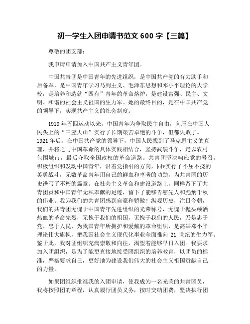 初一学生入团申请书范文600字【三篇】