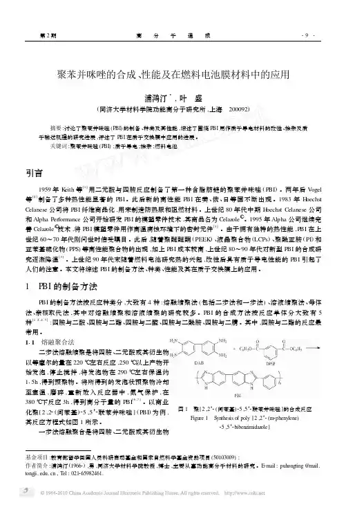 聚苯并咪唑的合成_性能及在燃料电池膜材料中的应用_浦鸿汀