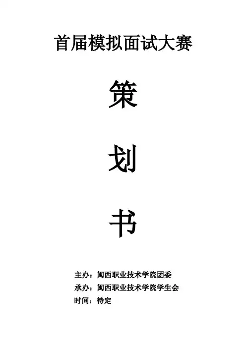 模拟面试大赛策划书