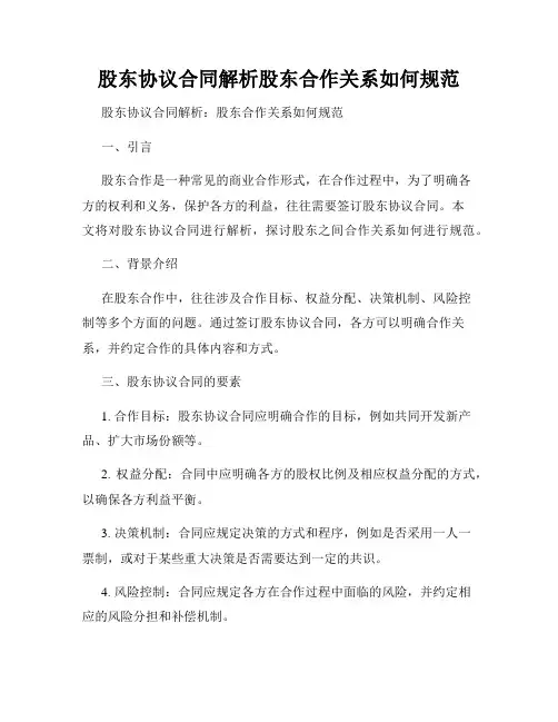 股东协议合同解析股东合作关系如何规范