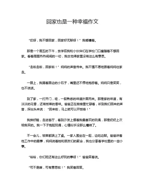 回家也是一种幸福作文