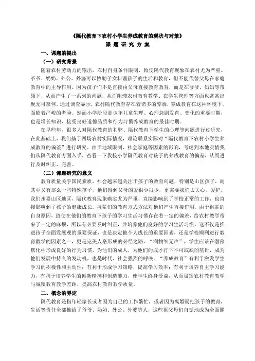 1《隔代教育下农村小学生养成教育的现状与对策》课题研究方案