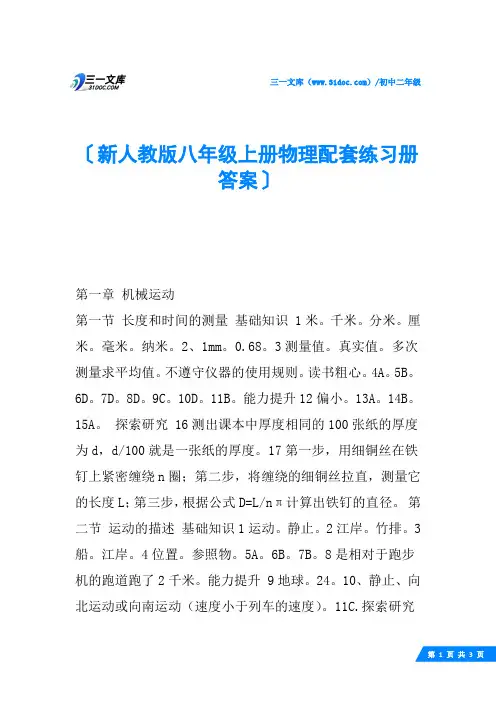 新人教版八年级上册物理配套练习册答案
