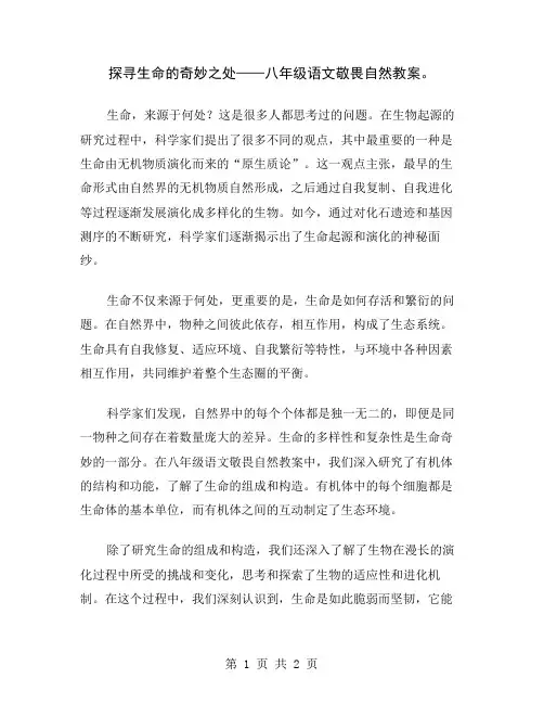 探寻生命的奇妙之处——八年级语文敬畏自然教案