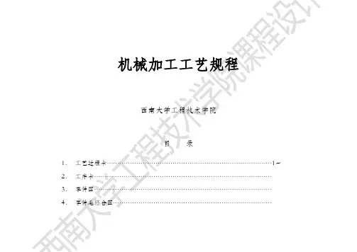 机械加工工艺规程(格式)