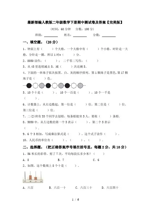 最新部编人教版二年级数学下册期中测试卷及答案【完美版】