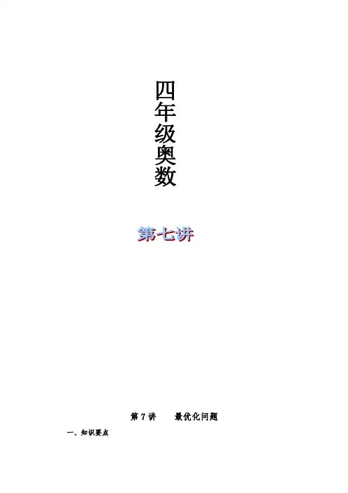 (完整版)四年级奥数举一反三第七课最优化问题附作业