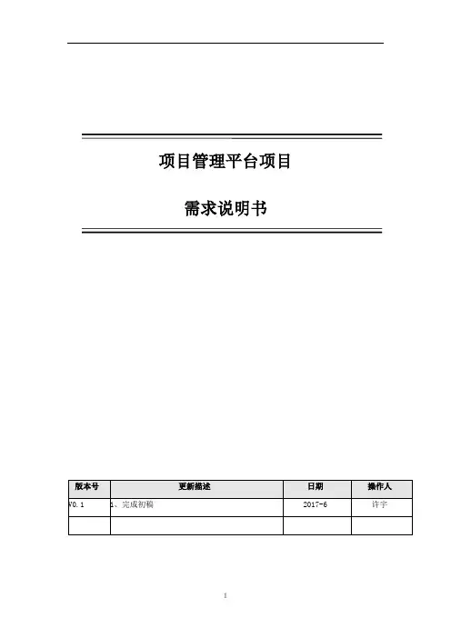 项目管理-需求说明文档