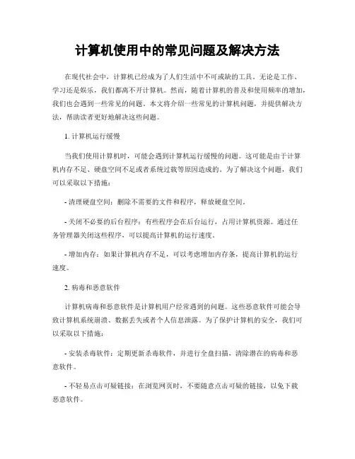 计算机使用中的常见问题及解决方法