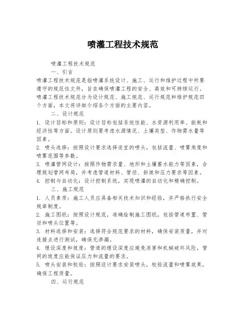 喷灌工程技术规范