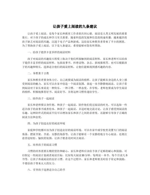 让孩子爱上阅读的九条建议